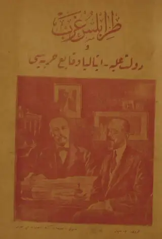 غلاف كتاب طرابلس الغرب ووقائع الحرب بين الدولة العلية وإيطاليا