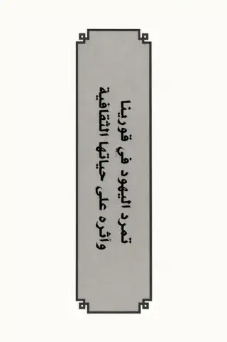 غلاف كتاب تمرد اليهود في قورينا وأثره على حياتها الثقافية