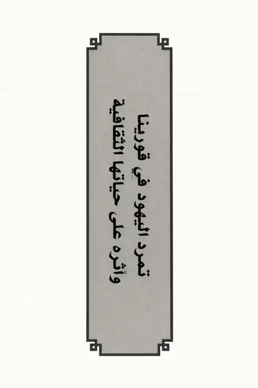 غلاف كتاب تمرد اليهود في قورينا وأثره على حياتها الثقافية