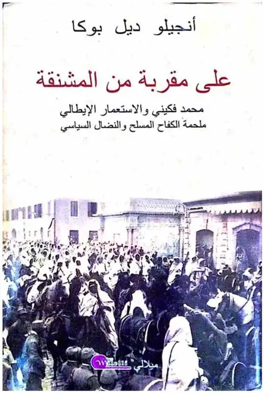 غلاف كتاب على مقربة من المشنقة (محمد فكيني والاستعمار الإيطالي: ملحمة الكفاح المسلح والنضال السياسي)