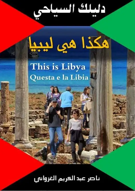 غلاف كتاب هكذا هي ليبيا