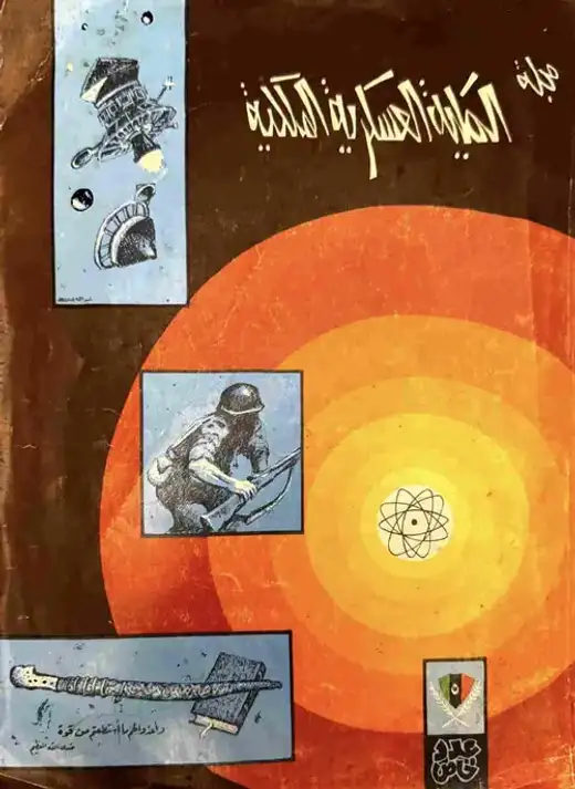 غلاف كتاب مجلة الكلية العسكرية الملكية (عدد خاص)