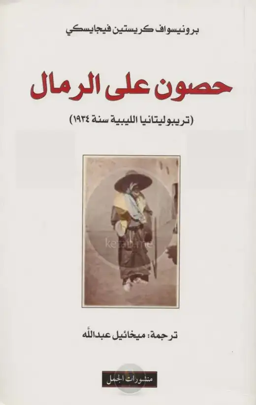 غلاف كتاب حصون على الرمال