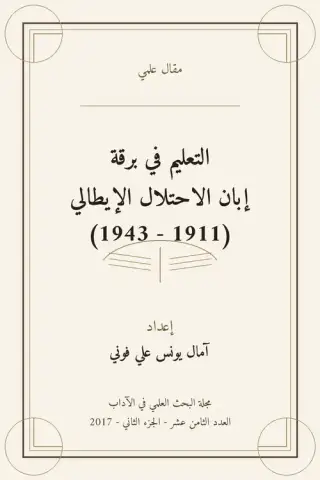 غلاف كتاب التعليم في برقة إبان الاحتلال الإيطالي 1911 - 1943
