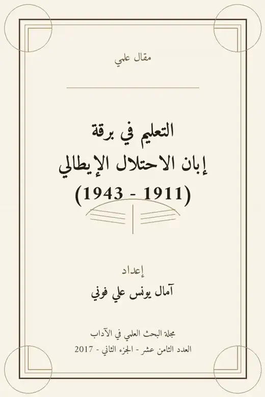 غلاف كتاب التعليم في برقة إبان الاحتلال الإيطالي 1911 - 1943