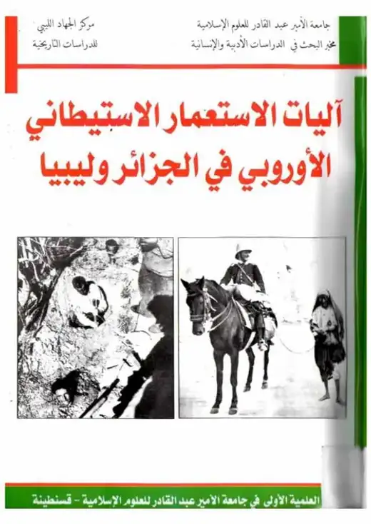 غلاف كتاب آليات الاستعمار الاستيطاني الأوروبي في الجزائر وليبيا