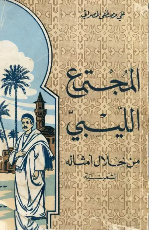 غلاف كتاب المجتمع الليبي من خلال أمثاله الشعبية