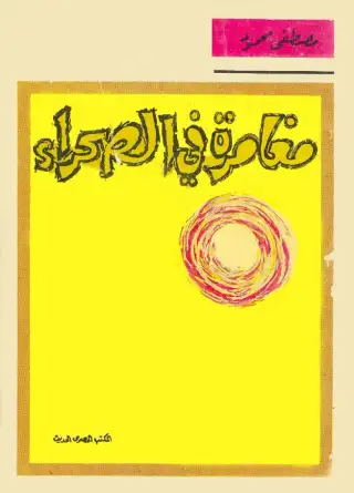 غلاف كتاب مغامرة في الصحراء