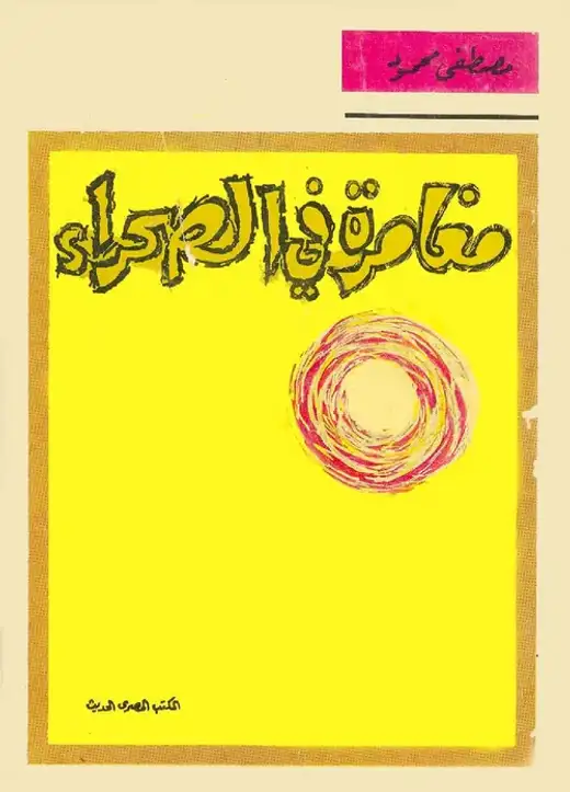غلاف كتاب مغامرة في الصحراء