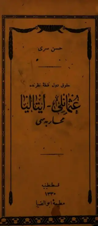 غلاف كتاب حقوق دول نقطه نظرنده عثمانلي – ايتاليا محاربسي