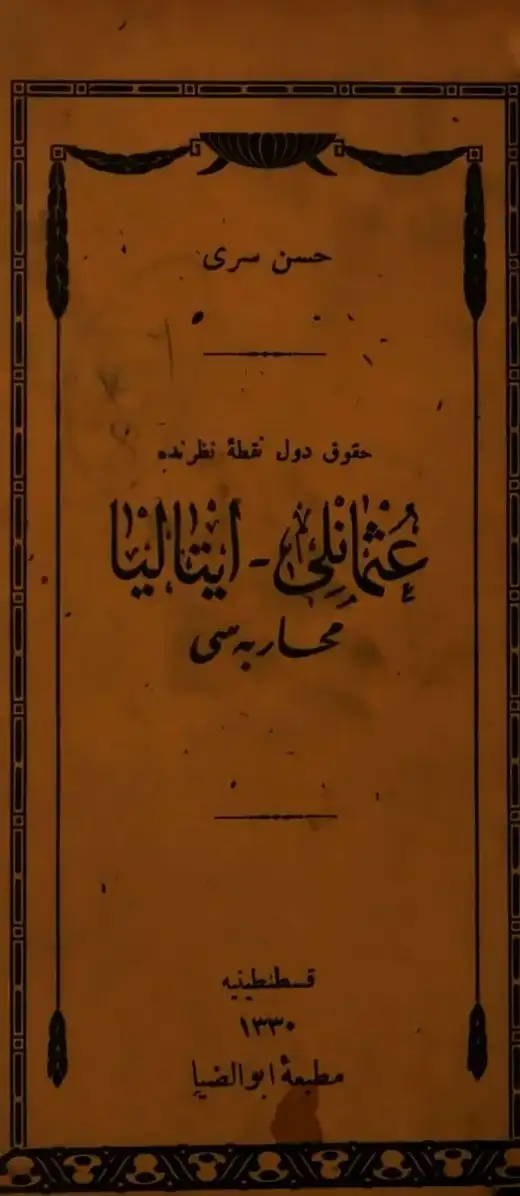 غلاف كتاب حقوق دول نقطه نظرنده عثمانلي – ايتاليا محاربسي