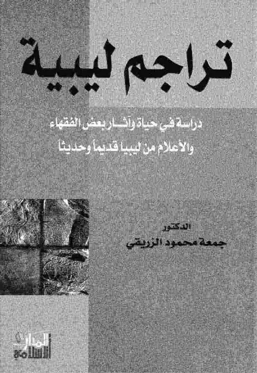 غلاف كتاب تراجم ليبية: دراسة في حياة وآثار بعض الفقهاء والأعلام من ليبيا قديمًا وحديثًا