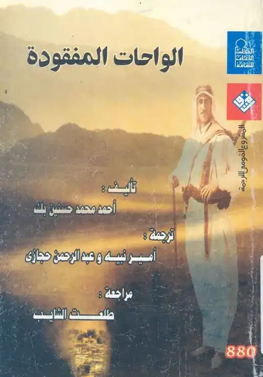 غلاف كتاب الواحات المفقودة