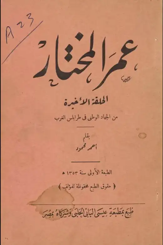 غلاف كتاب عمر المختار (الحلقة الأخيرة من الجهاد الوطني في طرابلس الغرب)