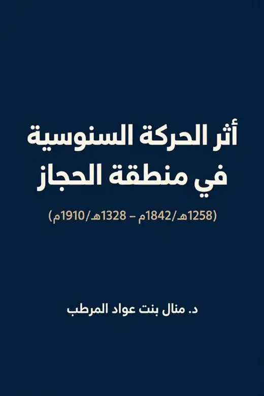 غلاف كتاب أثر الحركة السنوسية في منطقة الحجاز: الشيخ فالح الظاهري (1258هـ/1842م – 1328هـ/1910م)