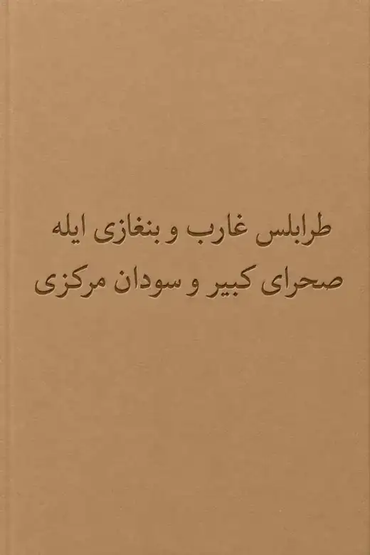 غلاف كتاب طرابلس الغرب وبنغازي والصحراء الكبرى والسودان الأوسط