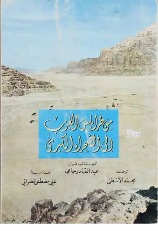 غلاف كتاب من طرابلس الغرب إلى الصحراء الكبرى