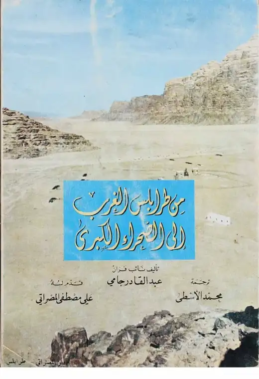 غلاف كتاب من طرابلس الغرب إلى الصحراء الكبرى