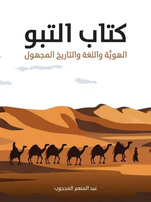 غلاف كتاب كتاب التبو: الهوية واللغة والتاريخ المجهول