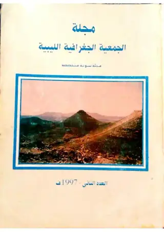 غلاف كتاب العدد الثاني مجلة الجمعية الجغرافية الليبية