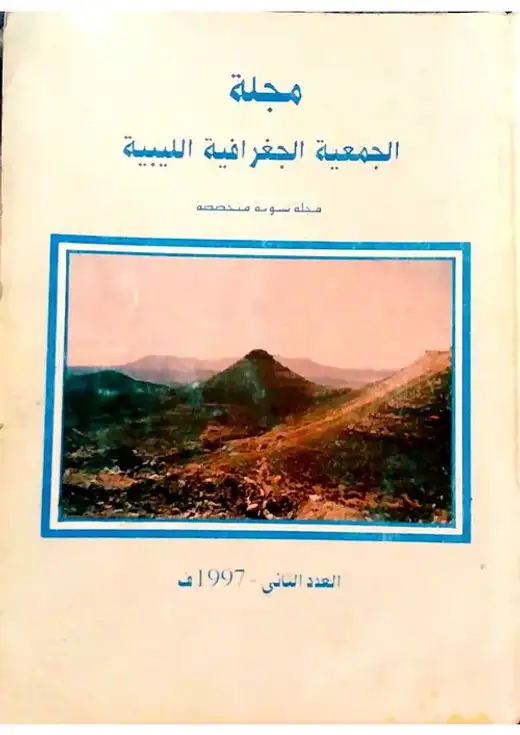 غلاف كتاب العدد الثاني مجلة الجمعية الجغرافية الليبية