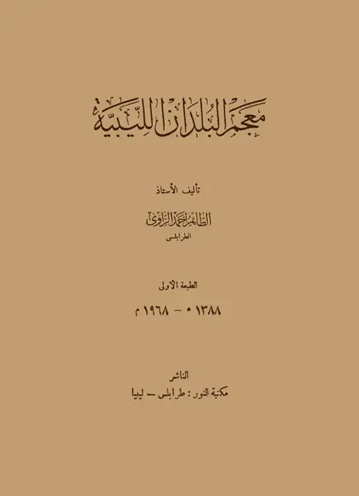 غلاف كتاب معجم البلدان الليبية