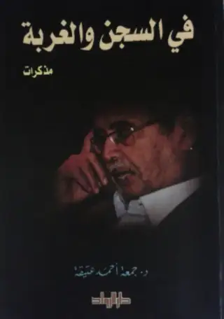 غلاف كتاب في السجن والغربة