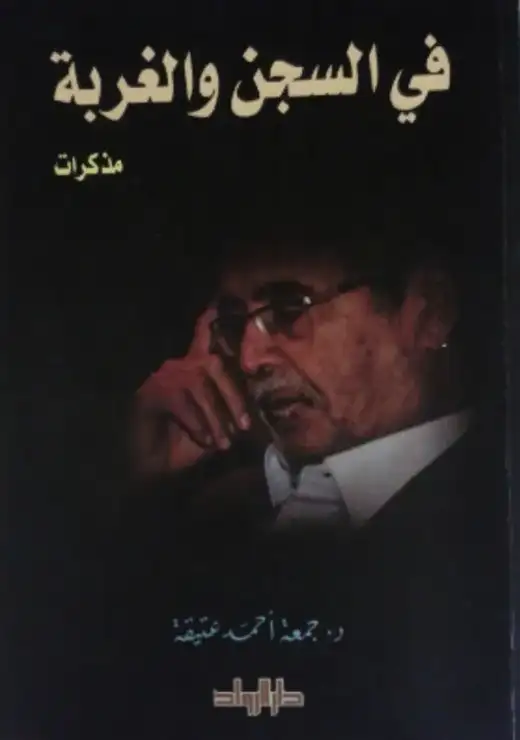 غلاف كتاب في السجن والغربة