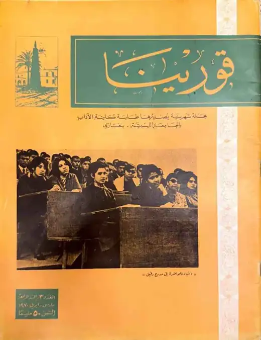 غلاف كتاب مجلة قورينا - العدد الثالث - السنة الرابعة