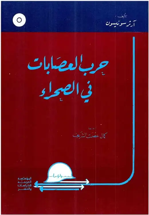 غلاف كتاب حرب العصابات في الصحراء