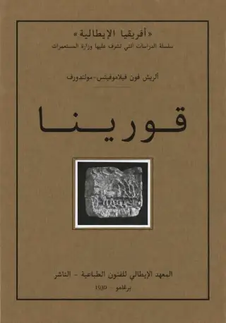 غلاف كتاب قورينا