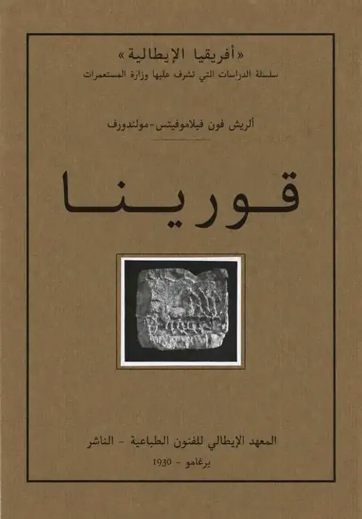 غلاف كتاب قورينا