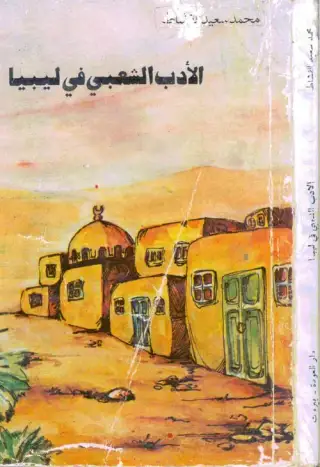 غلاف كتاب أبحاث في جيومورفولوجية الأراضي الليبية