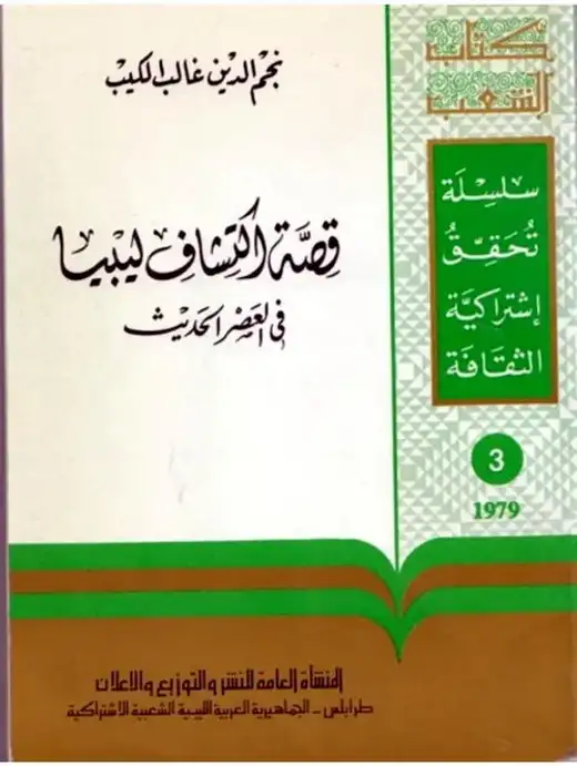 غلاف كتاب قصة اكتشاف ليبيا في العصر الحديث