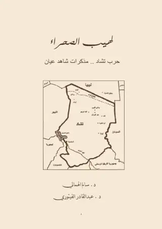 غلاف كتاب لهيب الصحراء (حرب تشاد - مذكرات شاهد عيان)