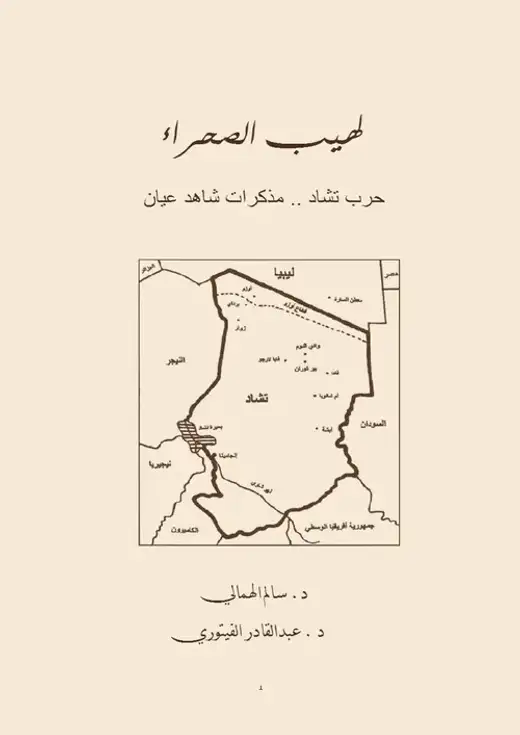 غلاف كتاب لهيب الصحراء (حرب تشاد - مذكرات شاهد عيان)
