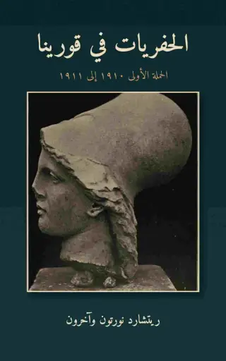 غلاف كتاب الحفريات في قورينا: الحملة الأولى 1910–1911