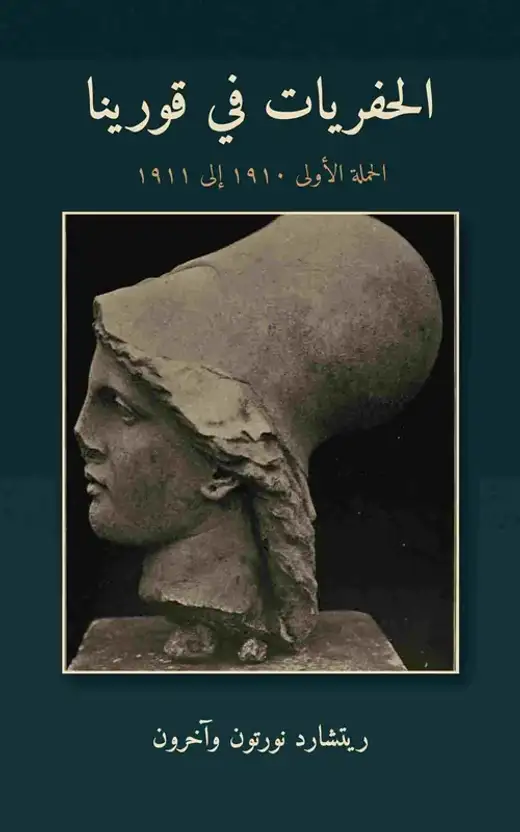 غلاف كتاب الحفريات في قورينا: الحملة الأولى 1910–1911