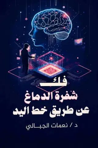 غلاف كتاب فك شفرة الدماغ عن طريق خط اليد