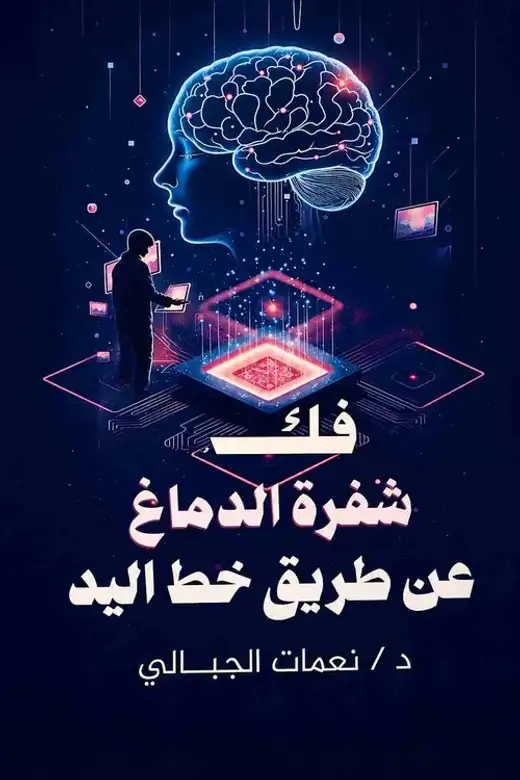 غلاف كتاب فك شفرة الدماغ عن طريق خط اليد