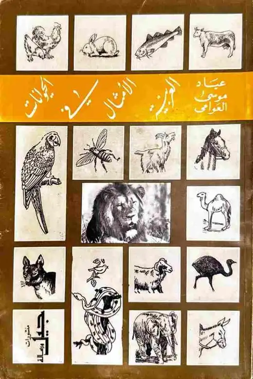 غلاف كتاب الحيوانات في الأمثال العربية