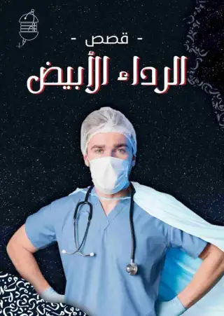 غلاف كتاب قصص الرداء الأبيض