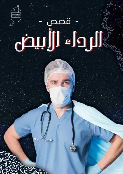غلاف كتاب قصص الرداء الأبيض