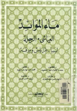 غلاف كتاب ماء الموائد العياشي: الرحلة — ليبيا، طرابلس وبرقة