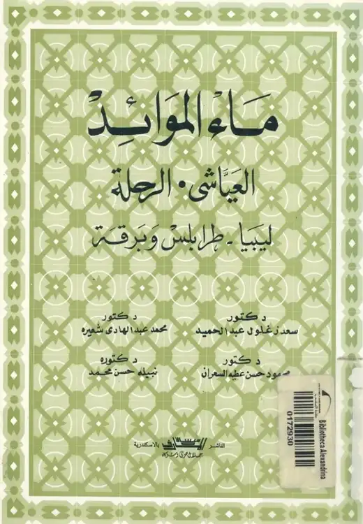 غلاف كتاب ماء الموائد العياشي: الرحلة — ليبيا، طرابلس وبرقة