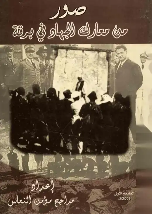 غلاف كتاب صور من معارك الجهاد في برقة