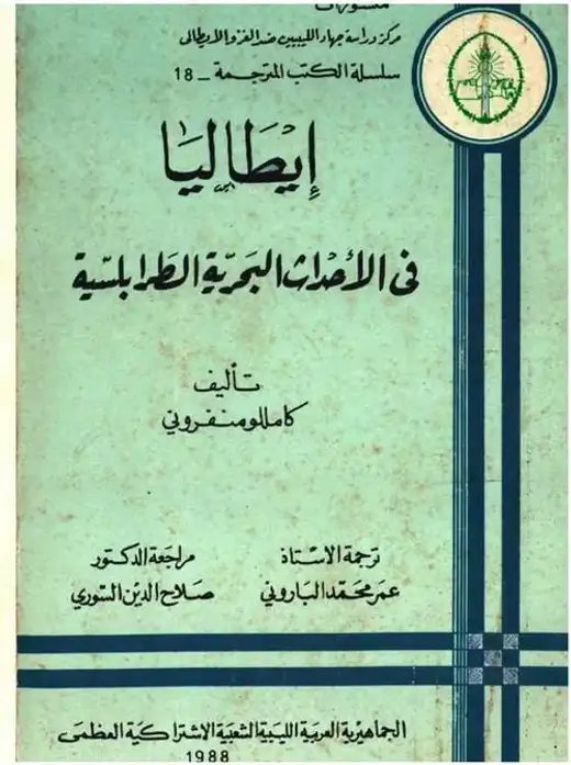 غلاف كتاب إيطاليا في الأوضاع البحرية الطرابلسية