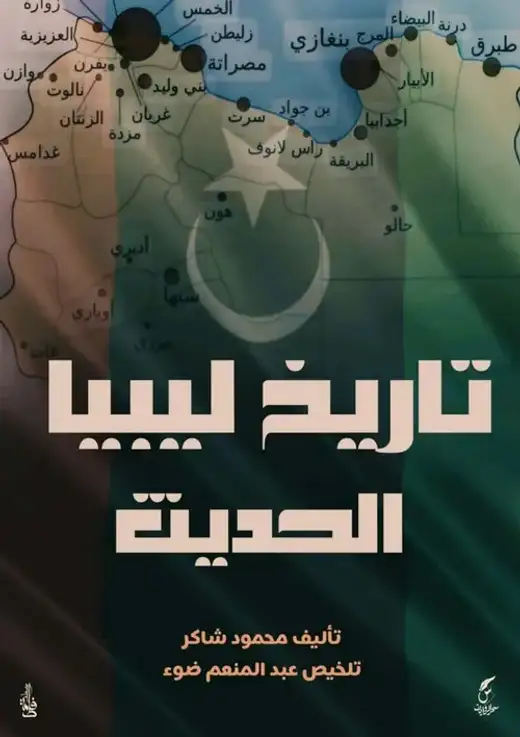غلاف كتاب مختصر تاريخ ليبيا الحديث