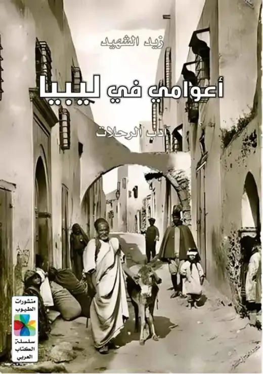 غلاف كتاب أعوامي في ليبيا 1998-2004