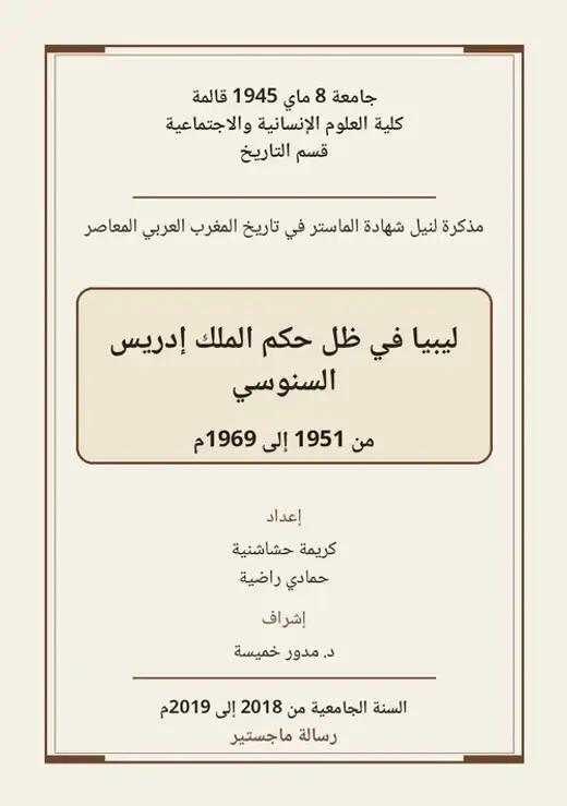 غلاف كتاب ليبيا في ظل حكم الملك إدريس السنوسي 1951-1969م